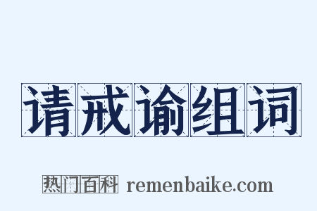 请戒谕组词是什么意思的图片